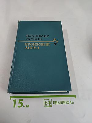 Бронзовый ангел