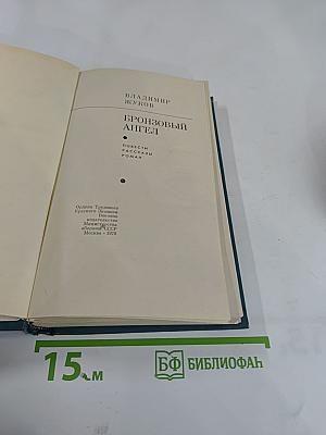 Бронзовый ангел