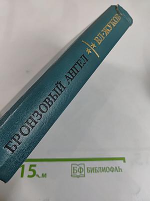 Бронзовый ангел