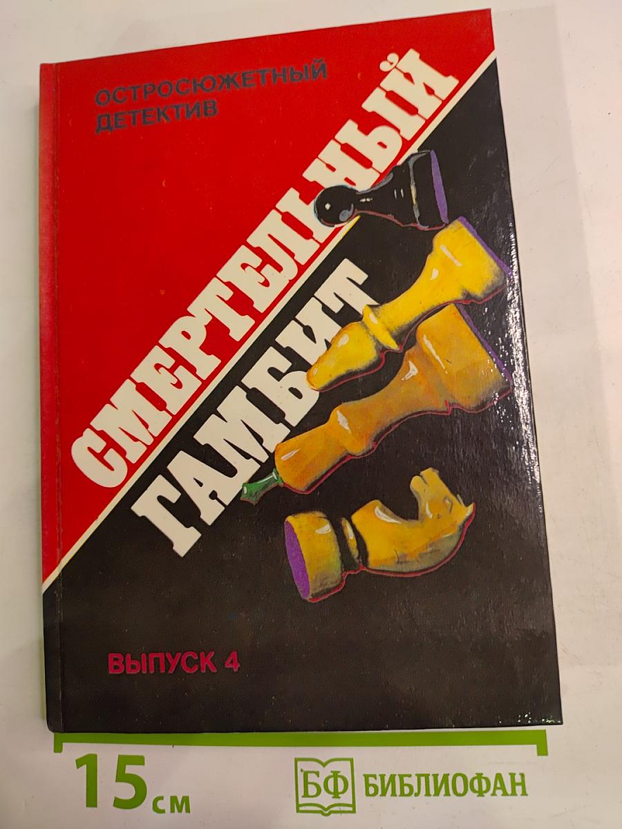 Смертельный гамбит. Выпуск 4