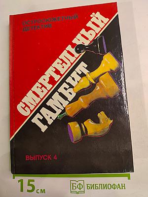 Смертельный гамбит. Выпуск 4