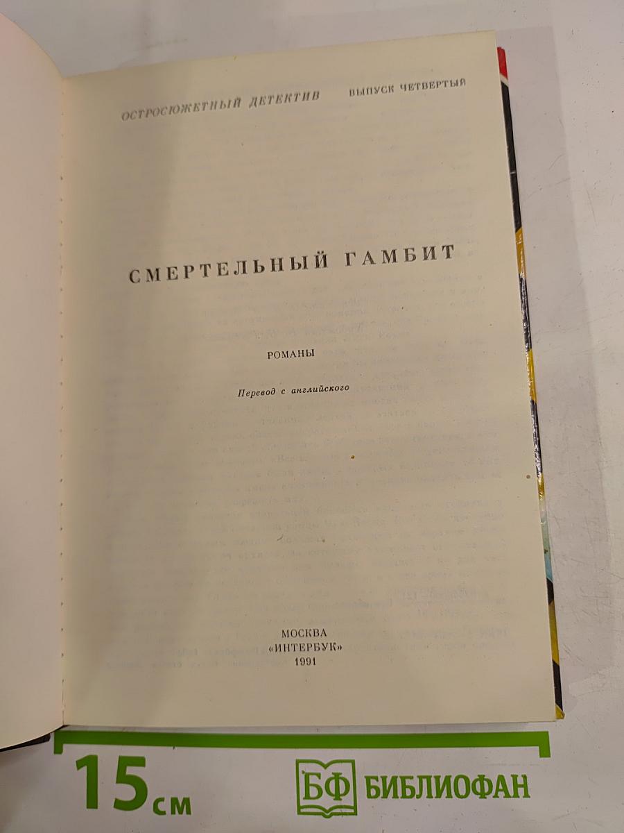 Смертельный гамбит. Выпуск 4