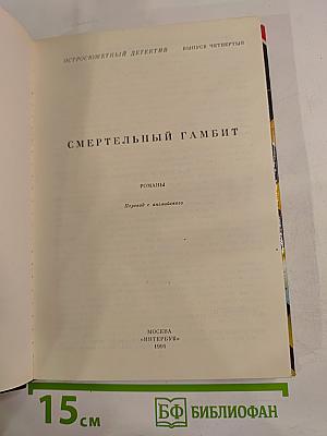 Смертельный гамбит. Выпуск 4