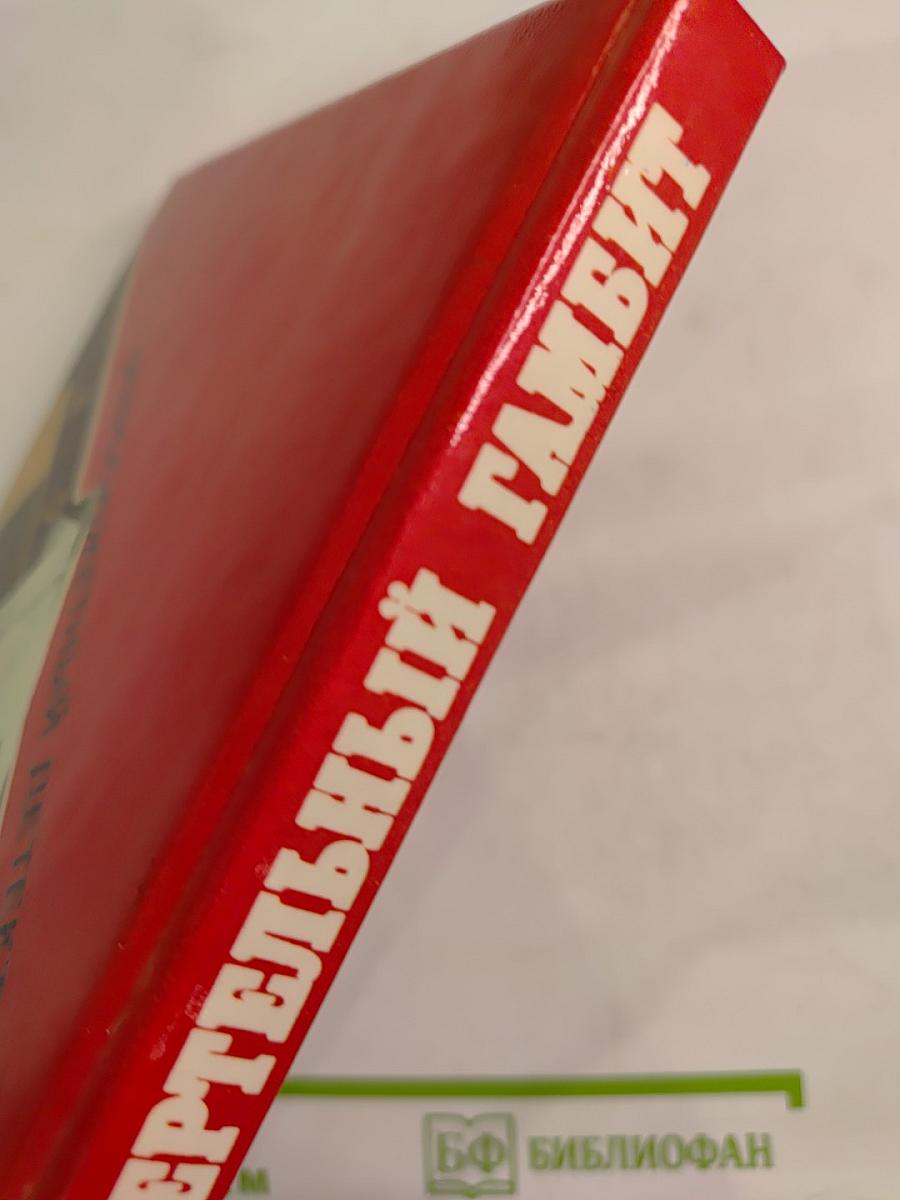 Смертельный гамбит. Выпуск 4