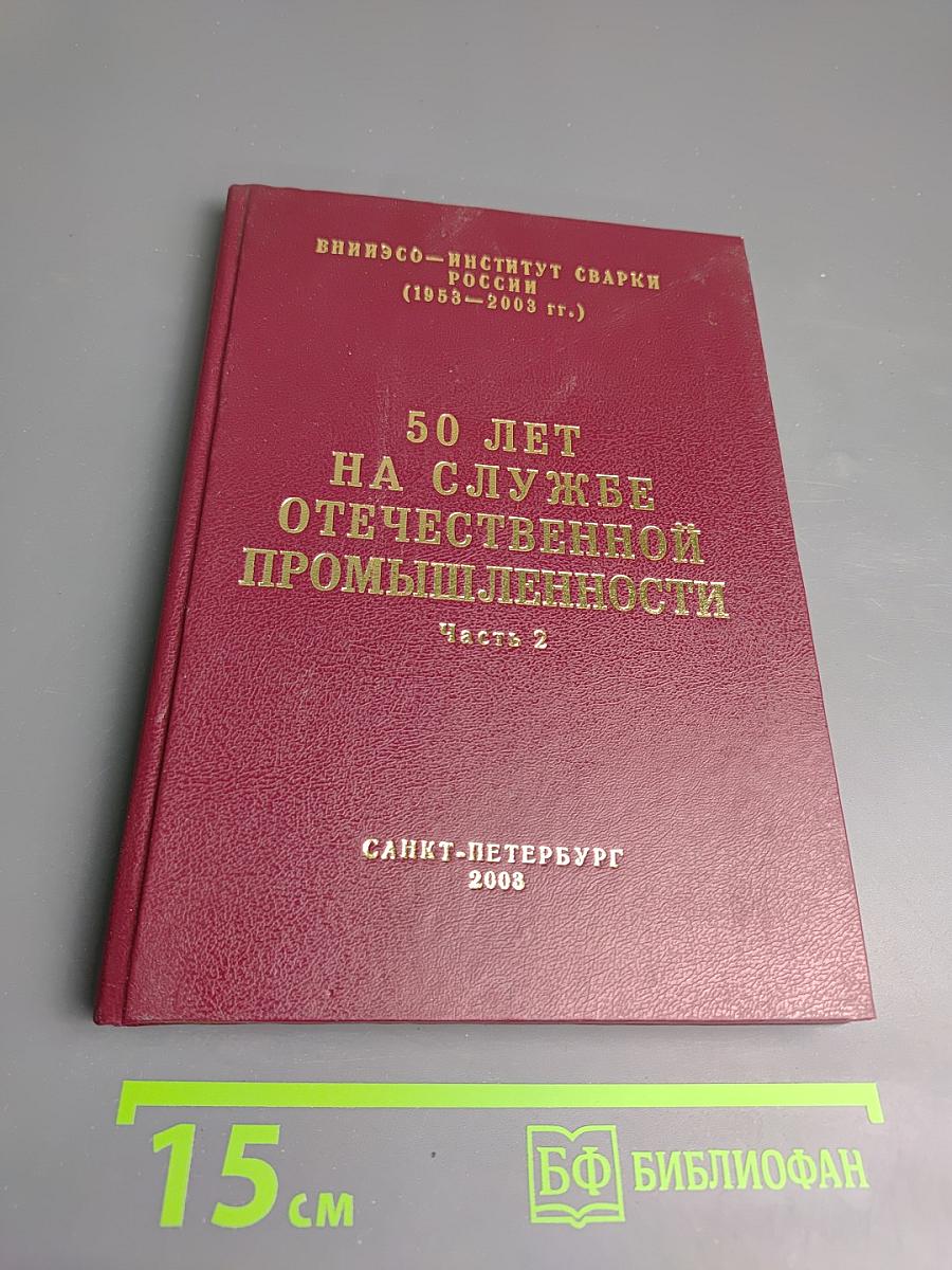50 лет на службе отечественной промышленности. Часть 2