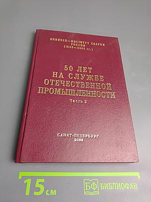 50 лет на службе отечественной промышленности. Часть 2
