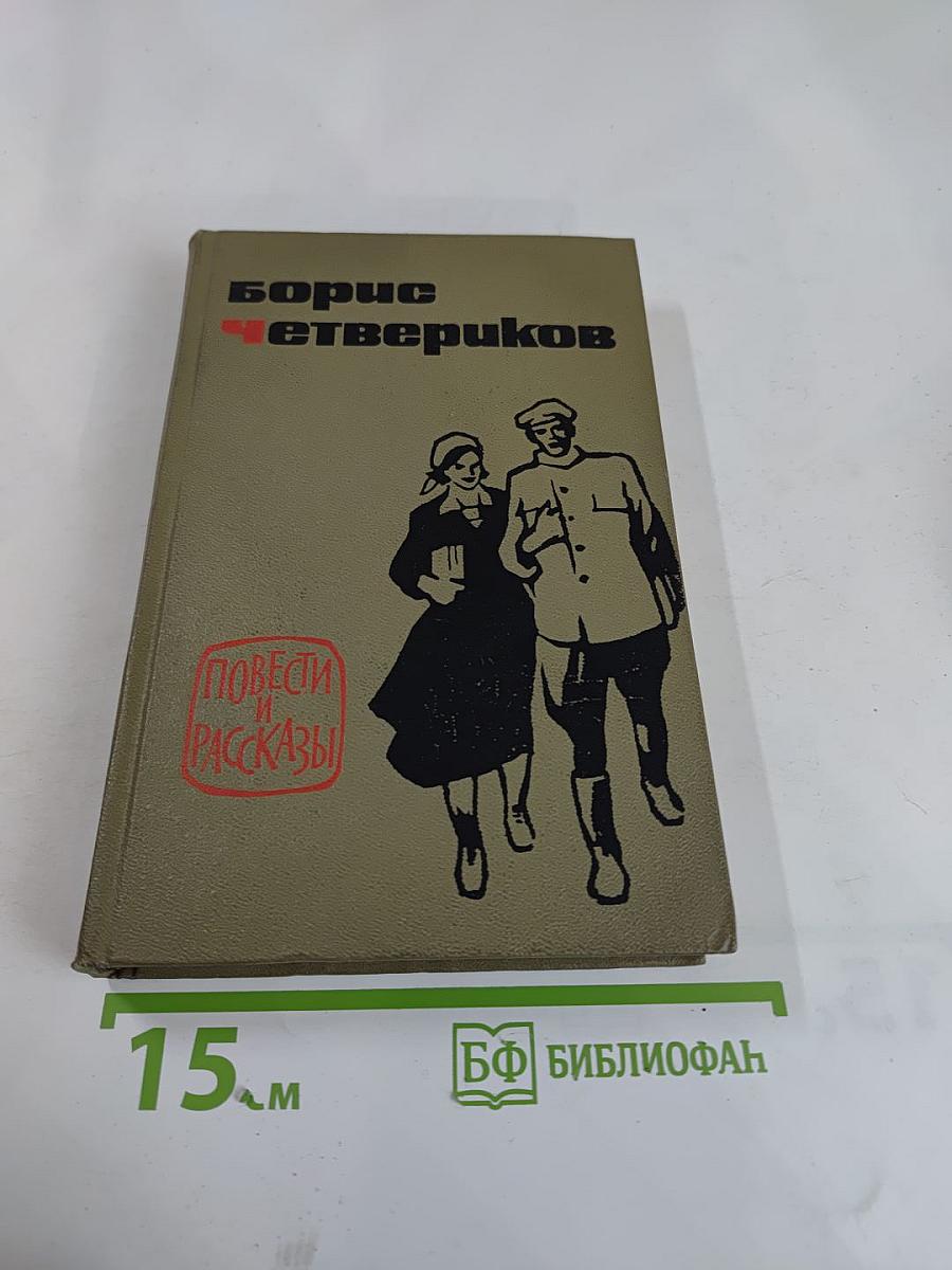 Повести и рассказы