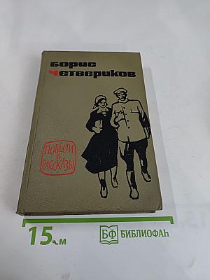 Повести и рассказы