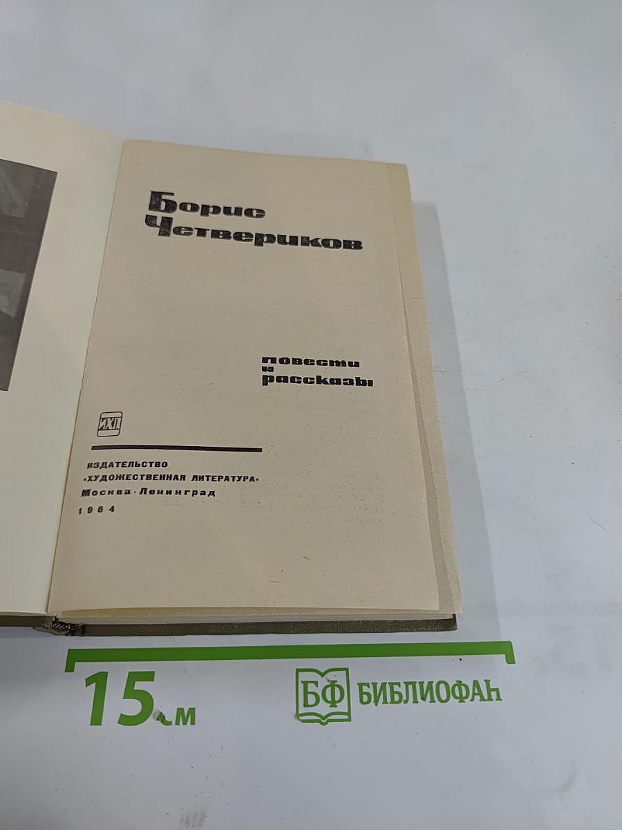 Повести и рассказы