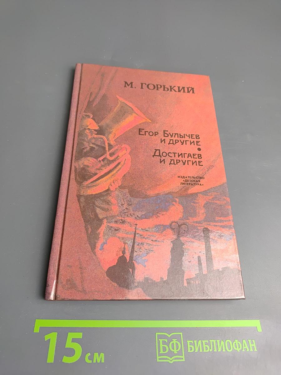 Егор Булычов и другие. Достигаев и другие