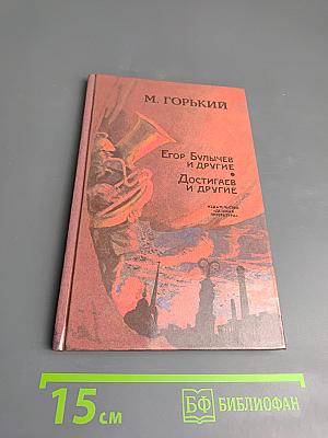 Егор Булычов и другие. Достигаев и другие