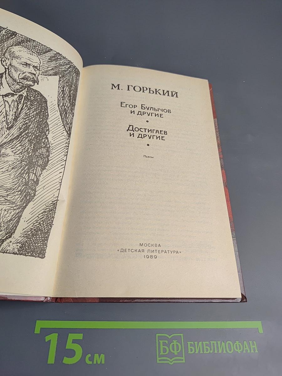 Егор Булычов и другие. Достигаев и другие