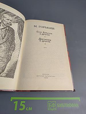 Егор Булычов и другие. Достигаев и другие