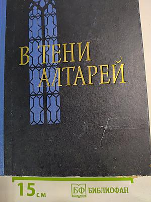 В тени алтарей