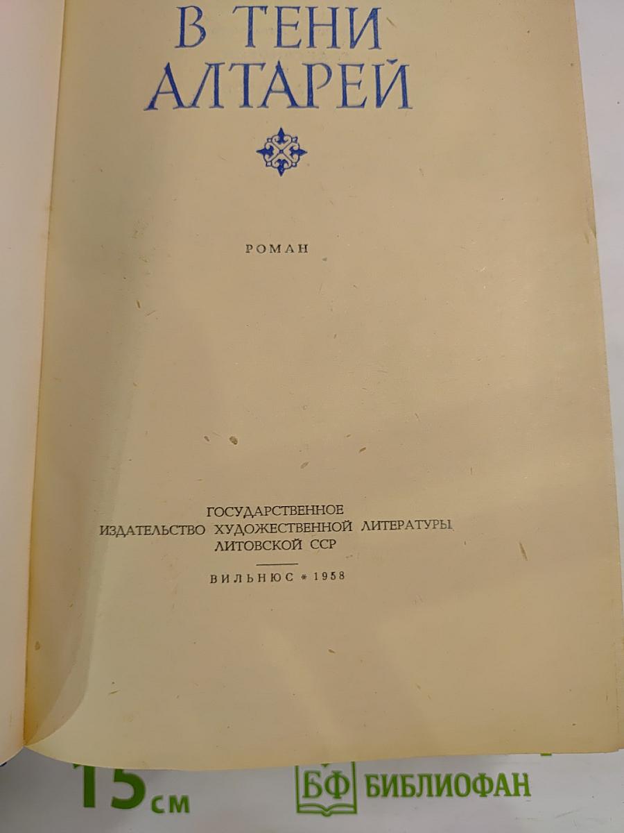 В тени алтарей