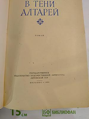 В тени алтарей