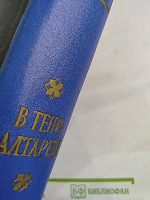 В тени алтарей