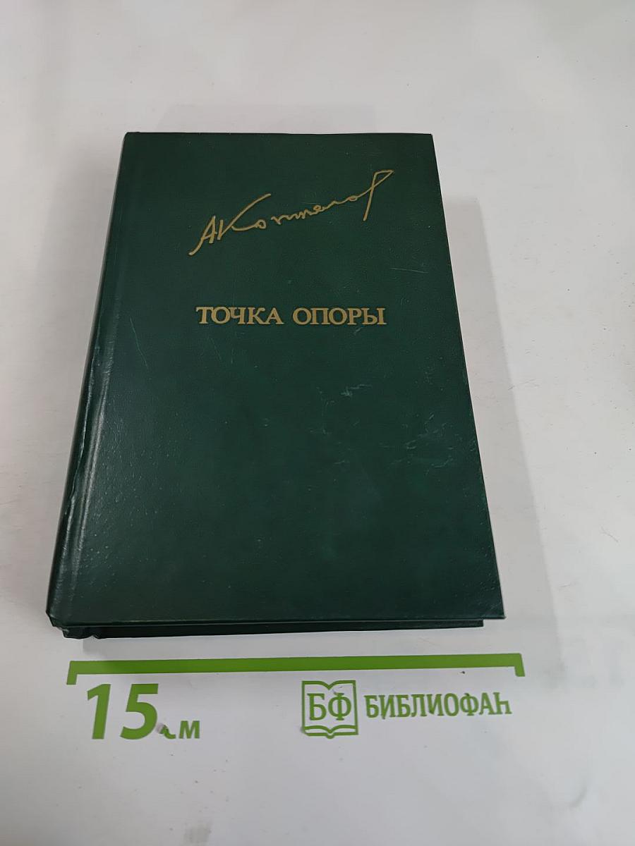 Точка опоры