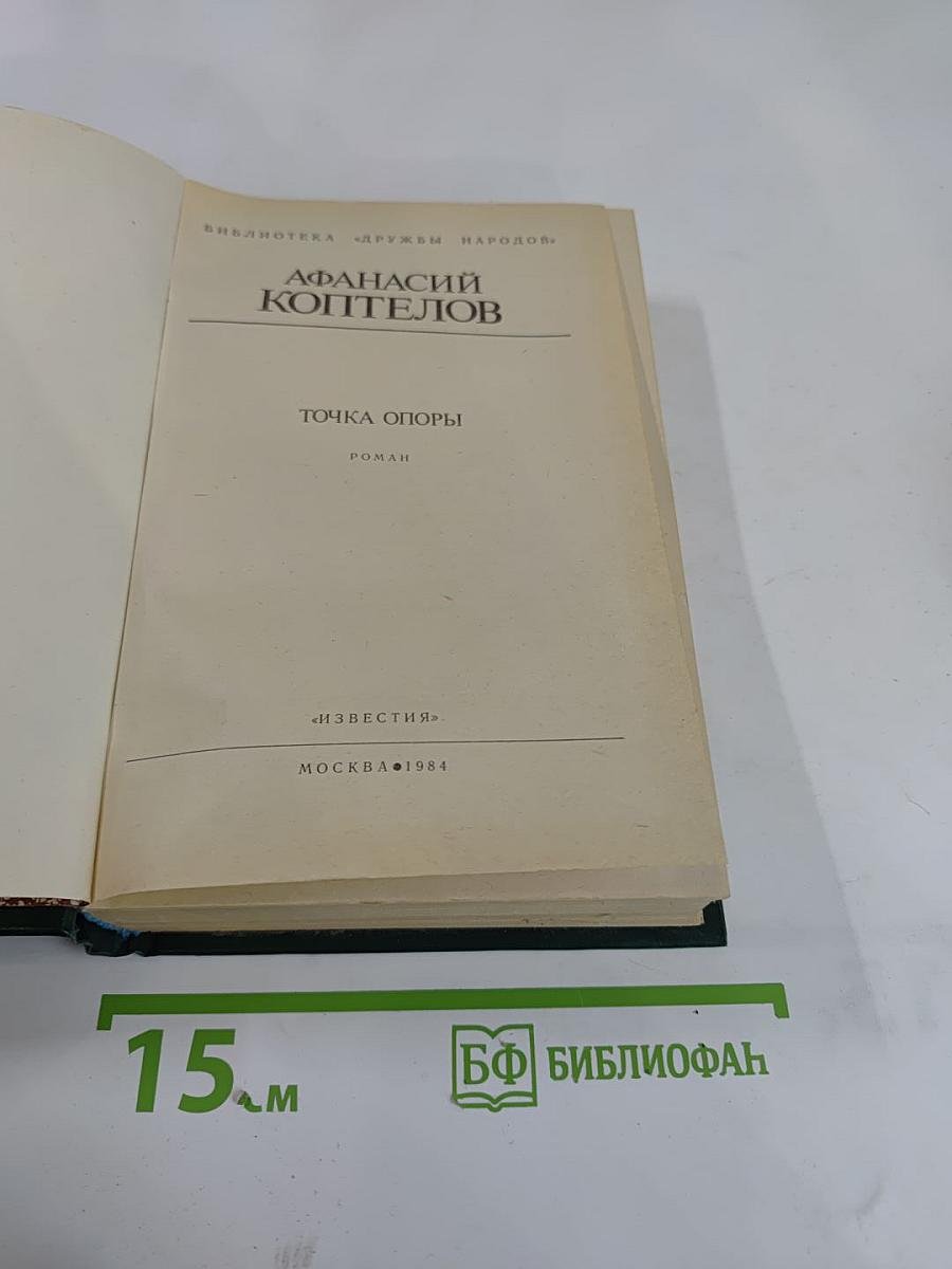 Точка опоры