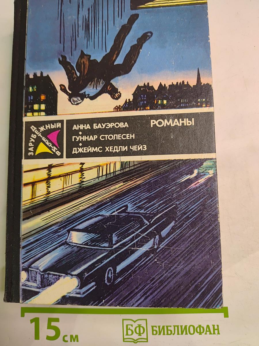 Романы: Смерть и семь немых свидетелей; Ночью все волки серы; Ты только отыщи его...
