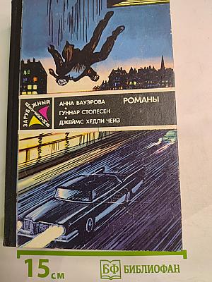 Романы: Смерть и семь немых свидетелей; Ночью все волки серы; Ты только отыщи его...