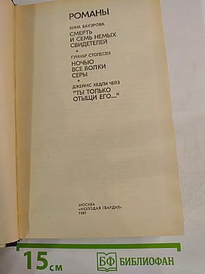 Романы: Смерть и семь немых свидетелей; Ночью все волки серы; Ты только отыщи его...