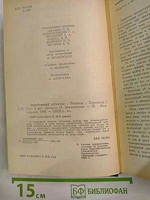 Романы: Смерть и семь немых свидетелей; Ночью все волки серы; Ты только отыщи его...