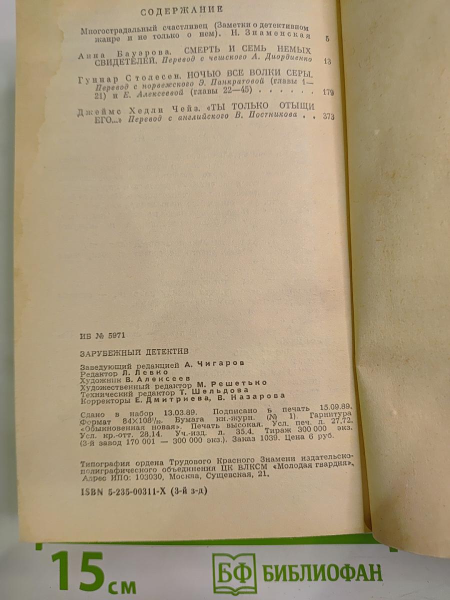 Романы: Смерть и семь немых свидетелей; Ночью все волки серы; Ты только отыщи его...