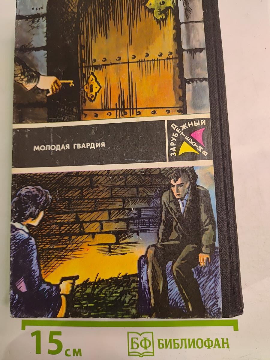 Романы: Смерть и семь немых свидетелей; Ночью все волки серы; Ты только отыщи его...