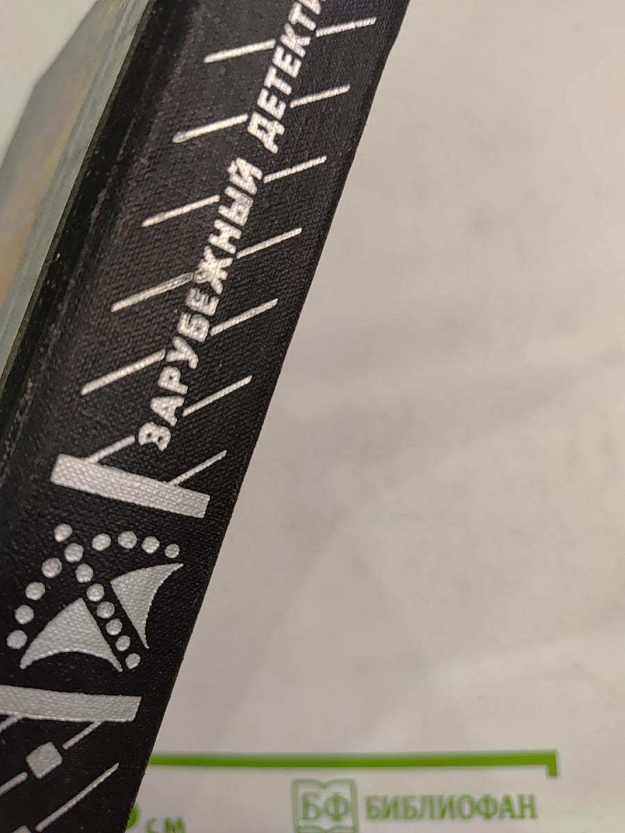 Романы: Смерть и семь немых свидетелей; Ночью все волки серы; Ты только отыщи его...