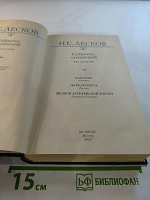 Собрание сочинений. Том четвертый