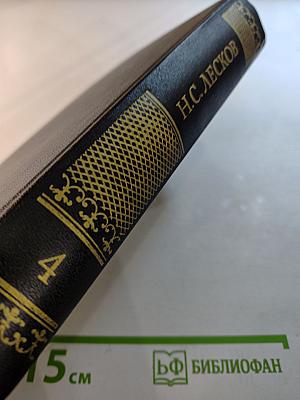 Собрание сочинений. Том четвертый