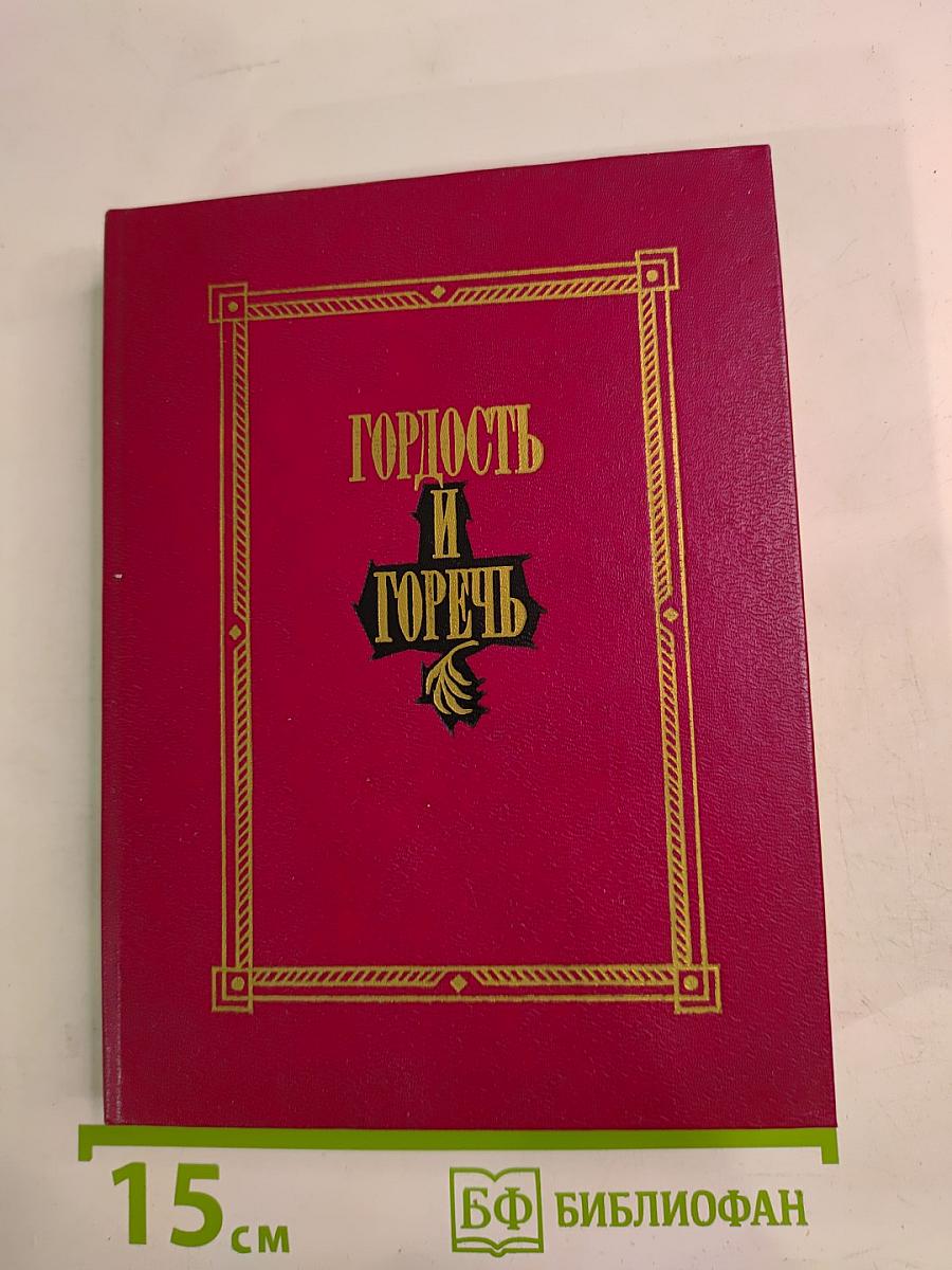 Гордость и горечь
