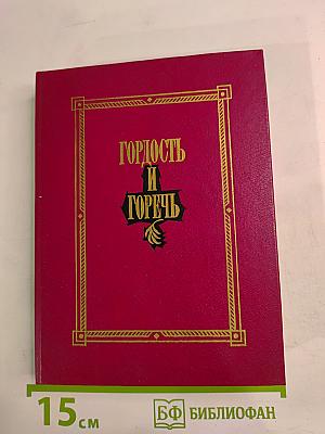 Гордость и горечь