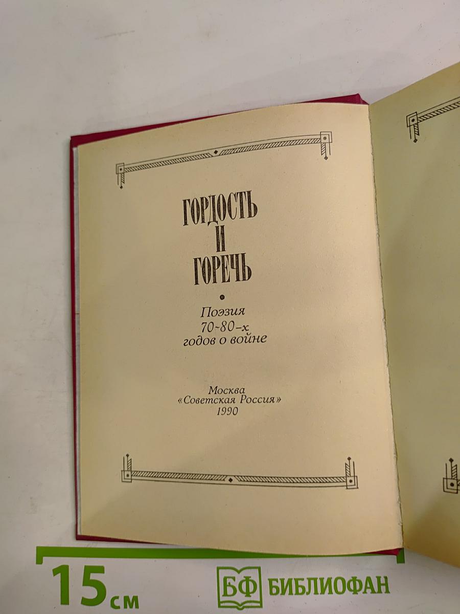 Гордость и горечь