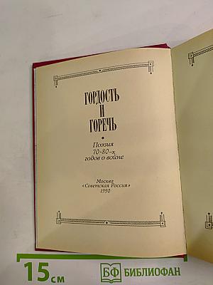 Гордость и горечь