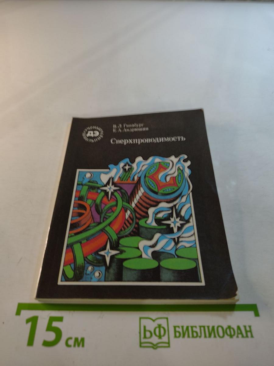 Сверхпроводимость