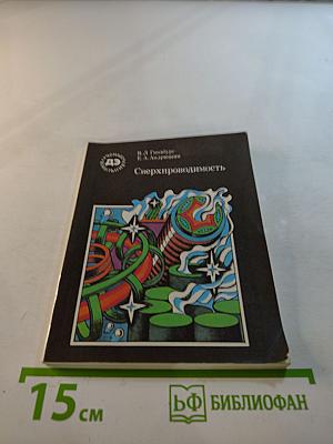 Сверхпроводимость