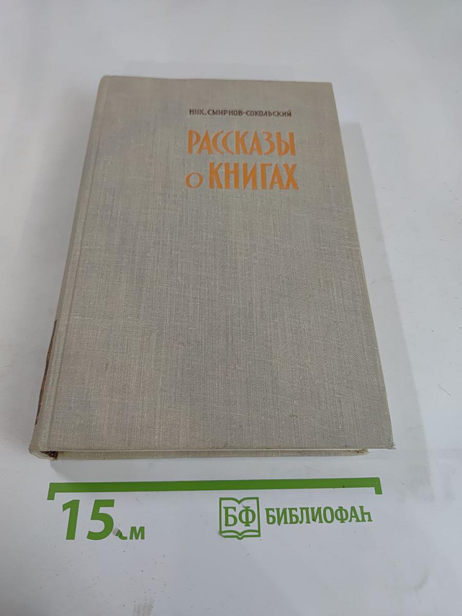 Рассказы о книгах