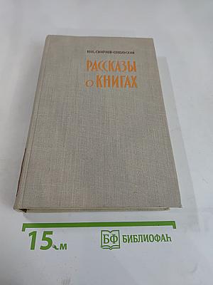 Рассказы о книгах
