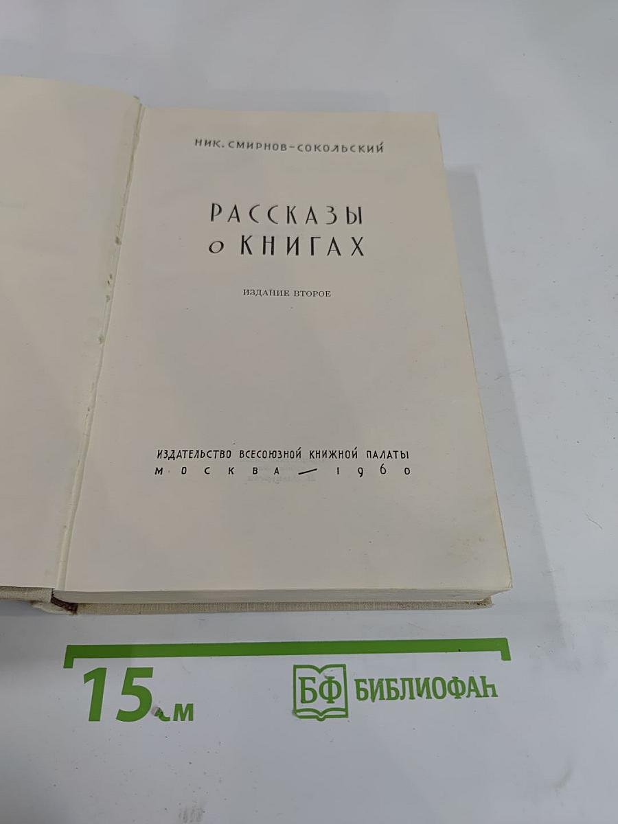Рассказы о книгах