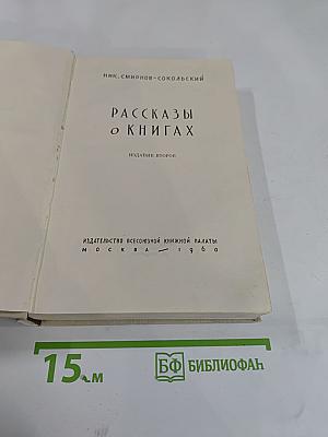 Рассказы о книгах