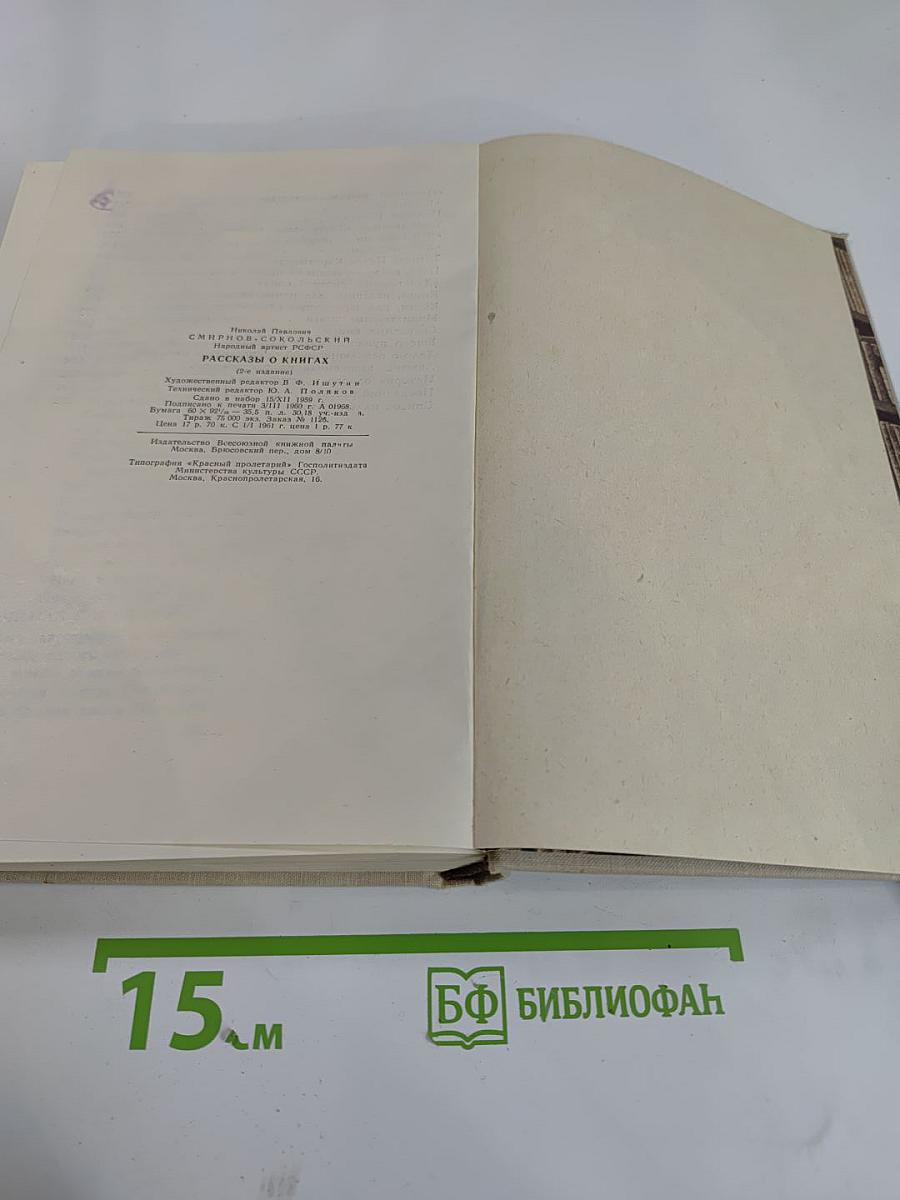 Рассказы о книгах