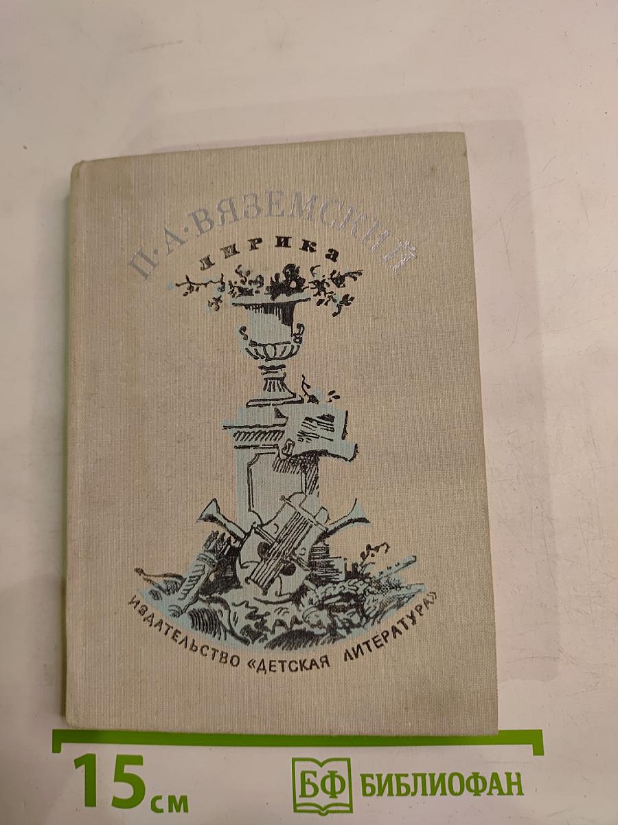 П. А. Вяземский. Лирика