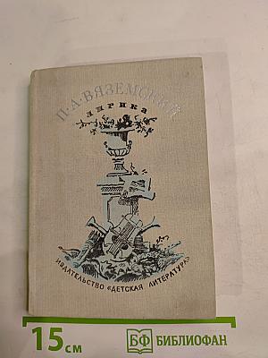 П. А. Вяземский. Лирика