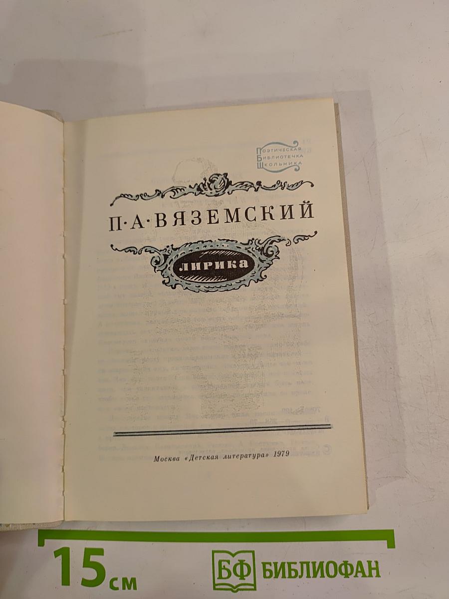 П. А. Вяземский. Лирика