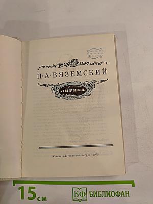 П. А. Вяземский. Лирика