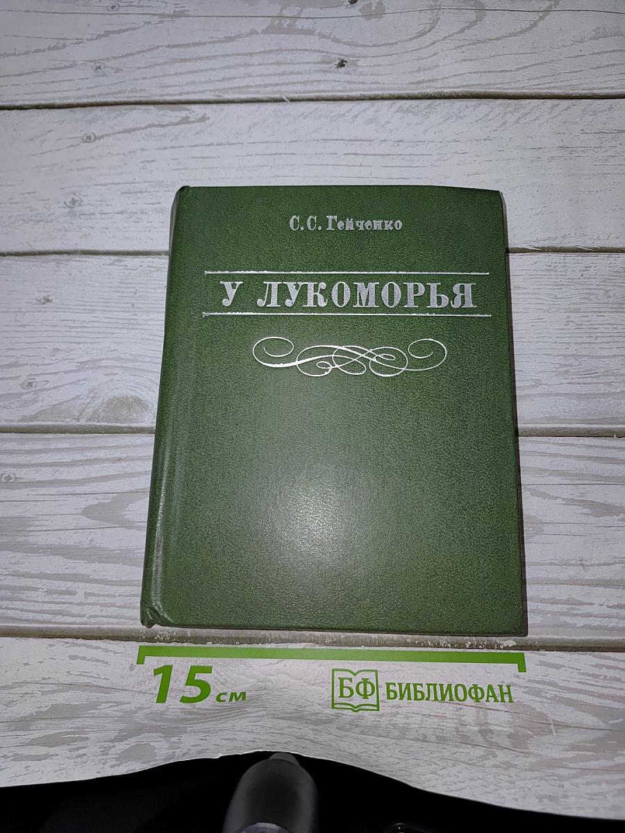 У Лукоморья