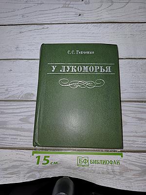 У Лукоморья