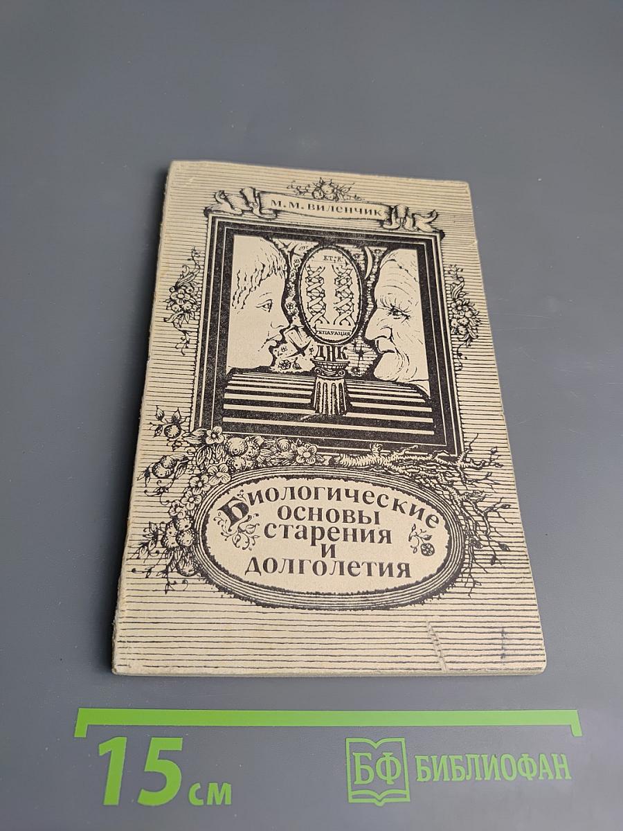 Биологические основы старения и долголетия